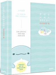 칭찬은 고래도 춤추게 한다 (다이어리 북)